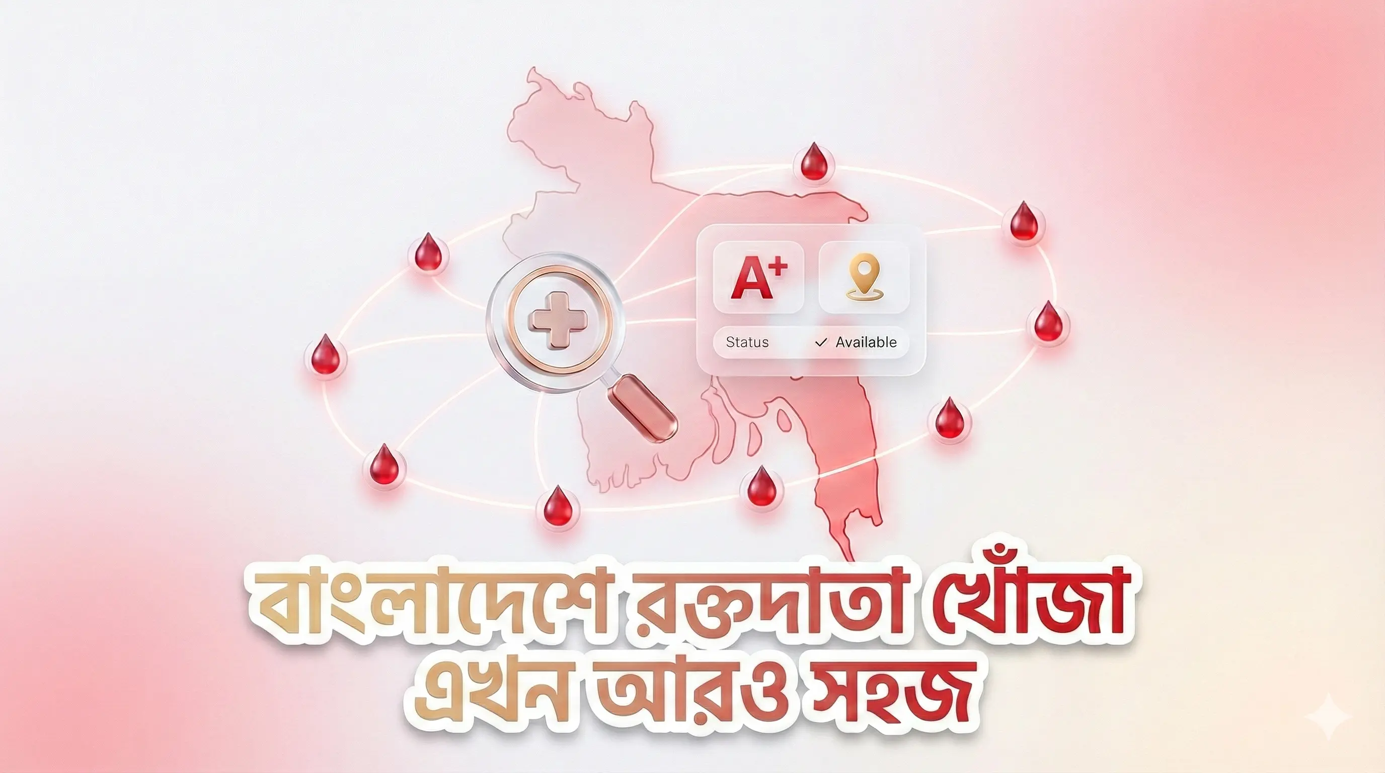 ভিডিও দেখে জানুন কিভাবে সহজে রক্তদাতা খুঁজে পাবেন